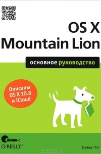 Дэвид Пог - OS X Mountain Lion. Основное руководство