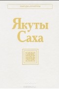 Якуты Саха