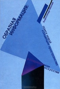 Александр Малей - Обратная информация. Поиск новой концепции пространства в современном искусстве