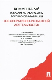 Анатолий Алексеев - Комментарий к Федеральному закону Российской Федерации "Об оперативно-розыскной деятельности"