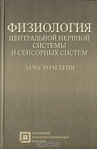  - Физиология центральной нервной системы и сенсорных систем. Хрестоматия