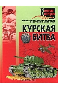 Андрей Мерников - Курская битва