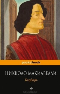 Никколо Макиавелли - Государь. История Флоренции (сборник)