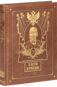 Я верю в Россию!