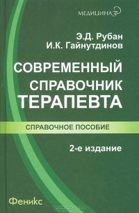  - Современный справочник терапевта