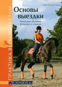 Анне-Катрин Хаген - Основы выездки. Начальное обучение всадника и лошади