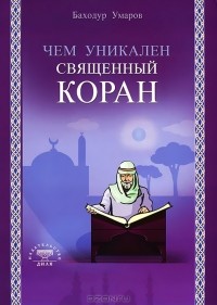 Баходур Умаров - Чем уникален Священный Коран