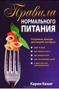 Правила нормального питания