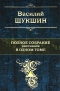 Полное собрание рассказов в одном томе
