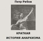 Пётр Рябов - Краткая история анархизма