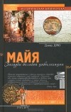 Дэвид Дрю - Майя. Загадки великой цивилизации