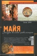 Дэвид Дрю - Майя. Загадки великой цивилизации