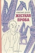 Николай Дубов - Жесткая проба