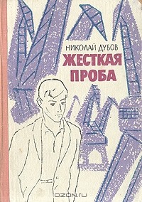 Николай Дубов - Жесткая проба