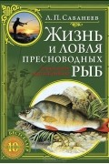 Л. П. Сабанеев - Жизнь и ловля пресноводных рыб