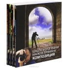 Майкл Фриман - Школа фотографии Майкла Фримана (комплект из 4 книг)