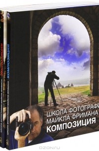 Майкл Фриман - Школа фотографии Майкла Фримана (комплект из 4 книг)