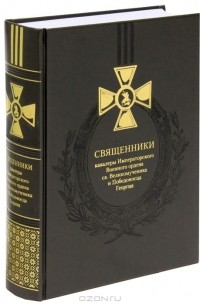Константин Капков - Священники-кавалеры Императорского Военного ордена св.Великомученика и Победоносца Георгия