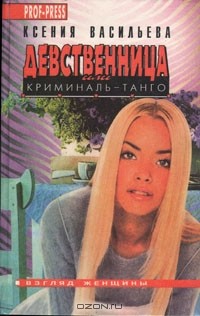 Ксения Васильева - Девственница, или Криминаль-танго