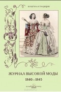 Анастасия Пантилеева - Журнал высокой моды 1840-1845