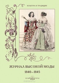 Анастасия Пантилеева - Журнал высокой моды 1840-1845