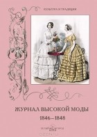 Анастасия Пантилеева - Журнал высокой моды 1846-1848