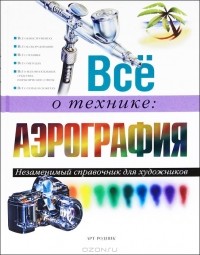 Микель Феррон - Все о технике. Аэрография