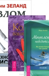  - Взлом техногенной системы. Мышление победителя. Компас вашей души (комплект из 3 книг)