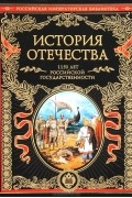  - История Отечества. 1150 лет российской государственности