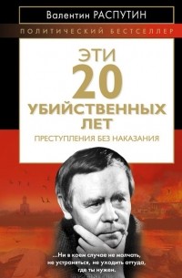 Эти 20 убийственных лет. Преступления без наказания