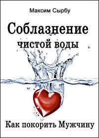 Максим Сырбу - Соблазнение чистой воды