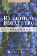 Истинное богатство. Как получить все