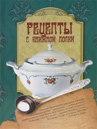 Т. Упирвицкая - Рецепты с книжной полки