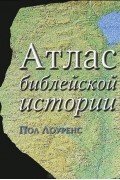 Атлас библейской истории