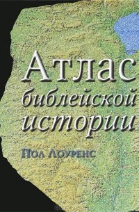 Атлас библейской истории