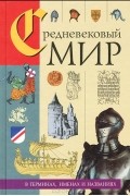 Средневековый мир в терминах, именах и названиях
