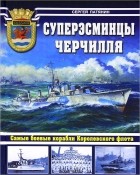Сергей Патянин - Суперэсминцы Черчилля. Самые боевые корабли Королевского флота