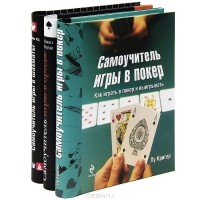  - Самоучитель игры в шахматы. Самоучитель игры в покер. Самоучитель игры в бридж (комплект из 3 книг)