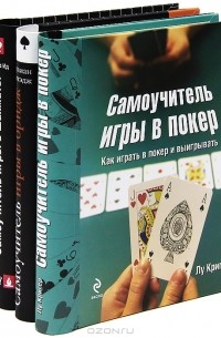  - Самоучитель игры в шахматы. Самоучитель игры в покер. Самоучитель игры в бридж (комплект из 3 книг)
