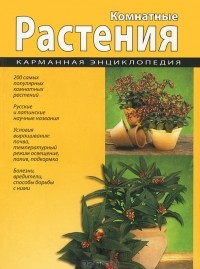 С. Раделов - Комнатные растения