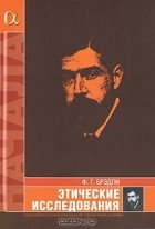 Фрэнсис Герберт Брэдли - Этические исследования