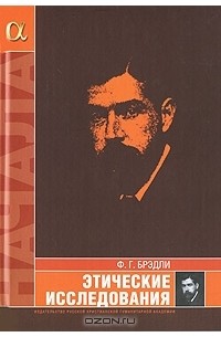 Фрэнсис Герберт Брэдли - Этические исследования
