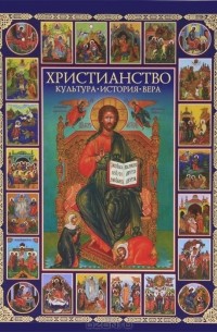Михаил Молюков - Христианство. Культура. История. Вера