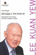 Том Плейт - Беседы с Ли Куан Ю. Гражданин Сингапур, или Как создают нации