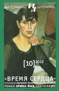 без автора - "Иностранная литература" №10 (2012) (сборник)
