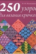 250 узоров для вязания крючком