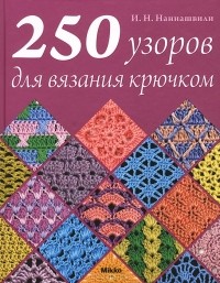 И. Н. Наниашвили - 250 узоров для вязания крючком