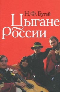 Николай Бугай - Цыгане России