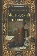 Надежда Зимина - Магический травник