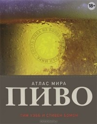  - Пиво. Атлас мира